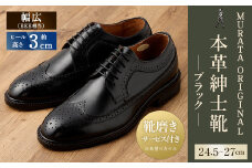 【27cm】【靴磨きサービス付】<MURATA ORIGINAL 本革紳士靴 ウイングチップ 921027 ブラック>翌月末迄に順次出荷 マット~程よい艶感革使用。革靴 くつ ビジネス フォーマル 卒業 入学 入社 会議 商談 リクルート