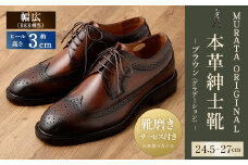 【25cm】【靴磨きサービス付】<MURATA ORIGINAL 本革紳士靴 ウイングチップ 921027 ブラウン(グラデーション)>翌月末迄に順次出荷 マット~程よい艶感革使用。革靴 くつ ビジネス フォーマル 卒業 入学 入社 会議 商談 リクルート 24.5～27