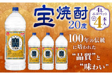 ＜宝焼酎 20度 4L エコペット 4本入＞翌月末迄に順次出荷 合計16L 宝焼酎 宝酒造 酒 お酒 焼酎 甲類焼酎 アルコール