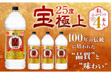 ＜宝25度「極上」エコペット 4L×4本＞翌月末迄に順次出荷 合計16L 宝焼酎 宝酒造 酒 お酒 焼酎 甲類焼酎 アルコール