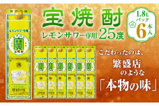 ＜宝焼酎レモンサワー用25度 1.8Lパック×6本入＞翌月末迄に順次出荷 合計10.8L 宝焼酎 宝酒造 酒 お酒 焼酎 アルコール