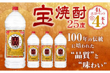 ＜宝焼酎25度 4L エコペット4本入＞翌月末迄に順次出荷 合計16L 宝焼酎 宝酒造 酒 お酒 焼酎 甲類焼酎 アルコール