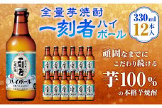 ＜全量芋焼酎「一刻者ハイボール」330ml×12本＞翌月末迄に順次出荷 合計3.96L 宝焼酎 宝酒造 酒 お酒 焼酎 アルコール 芋焼酎 ハイボール