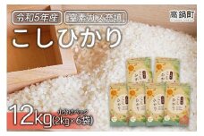 ＜令和5年産宮崎県産コシヒカリ 2kg×6＞翌々月末迄に順次出荷 合計12kg 米 精米 コシヒカリ