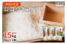 ＜令和5年産宮崎県産コシヒカリ 5kg×3＞翌々月末迄に順次出荷 合計15kg 米 精米 コシヒカリ