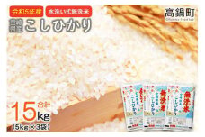 ＜令和5年産無洗米宮崎県産コシヒカリ 5kg×3＞翌々月末迄に順次出荷 合計15kg 米 無洗米 コシヒカリ