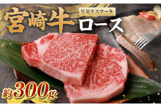 ＜宮崎牛ロース厚切りステーキ300g＞翌月末迄に順次出荷 黒毛和牛 宮崎牛 牛 ロース ステーキ 冷凍