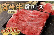 ＜宮崎牛肩ロースすき焼き600g＞翌月末迄に順次出荷 黒毛和牛 宮崎牛 牛 肩ロース すき焼き 冷凍