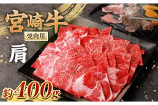 ＜宮崎牛肩焼肉 400g ＞翌月末迄に順次出荷 黒毛和牛 宮崎牛 牛 焼肉 やきにく 肩 冷凍