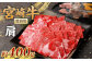 ＜宮崎牛肩焼肉 400g ＞