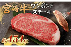 ＜宮崎牛ワンポンドステーキ454g ＞翌月末迄に順次出荷 黒毛和牛 宮崎牛 牛 ワンポンドステーキ ステーキ 冷凍