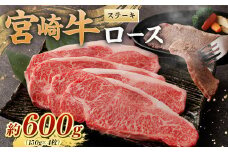 ＜宮崎牛ロースステーキ600g(150g×4枚)＞翌月末迄に順次出荷 黒毛和牛 宮崎牛 牛 ロース ステーキ 冷凍