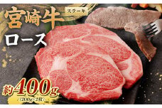 ＜宮崎牛ロースステーキ400g(200g×2枚)＞翌月末迄に順次出荷 黒毛和牛 宮崎牛 牛 ロース ステーキ 冷凍