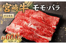 ＜宮崎牛ももバラすき焼き600g(もも150g+バラ150g)×2P ＞翌月末迄に順次出荷 黒毛和牛 宮崎牛 牛 もも バラ すき焼き 鍋 冷凍