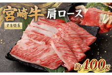 ＜宮崎牛肩ロースすき焼き400g＞翌月末迄に順次出荷 黒毛和牛 宮崎牛 牛 肩ロース すき焼き 鍋 冷凍
