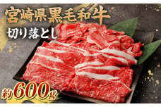 ＜宮崎県産黒毛和牛切り落とし600g ＞翌月末迄に順次出荷 黒毛和牛 もも カタ バラ 切り落とし 宮崎県産 冷凍