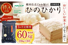 ＜令和7年産「宮崎県産ヒノヒカリ(無洗米)」20kg 3か月定期便＞ 2025年11月上旬以降順次 第1回目発送（8月は下旬頃） 米 ヒノヒカリ 定期便 コメ 無洗米