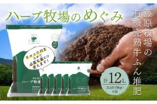 ＜藤原牧場の有機完熟牛ふん堆肥ハーブ牧場のめぐみ＞翌月末迄に順次出荷  2L（約700g）×6袋 計12L 家庭菜園 プランター菜園 有機完熟発酵堆肥 堆肥
