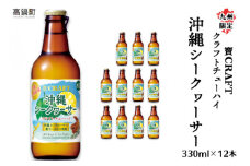 ＜九州限定 寶CRAFT クラフトチューハイ 沖縄シークヮーサー 330ml×12本＞※入金確認後、翌月末迄に順次出荷します。