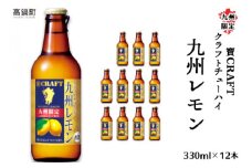＜九州限定 寶CRAFT クラフトチューハイ 九州レモン 330ml×12本＞※入金確認後、翌月末迄に順次出荷します。