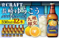 ＜「寶CRAFT」長崎ゆうこう330ml×12本＞ ※入金確認後、翌月末迄に順次出荷します。 焼酎 お酒 セット