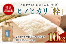 ＜令和6年度 特別栽培米「粋」ヒノヒカリ 10kg＞ ※入金確認後、翌月末迄に順次出荷します。 お米 米 白米 精米 宮崎県 高鍋町