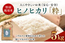 ＜令和6年度 特別栽培米「粋」ヒノヒカリ5kg ＞ ※入金確認後、翌月末迄に順次出荷します。 お米 米 白米 精米 宮崎県 高鍋町