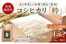 ＜令和6年度 特別栽培米「粋」コシヒカリ 5kg（3か月定期便）＞ ※翌月下旬に第一回目を発送(12月は中旬) お米 米 白米 精米 宮崎県 高鍋町