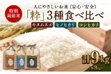 ＜令和6年度 特別栽培米「粋」3種食べ比べ （コシヒカリ3kg、キヌムスメ3kg、ヒノヒカリ3kg）＞※入金確認後、翌月末迄に順次出荷します。  お米 米 白米 精米 宮崎県 高鍋町