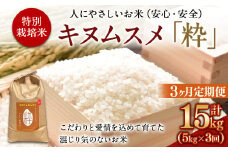＜令和6年度 特別栽培米「粋」キヌムスメ 5kg（3か月定期便）＞ ※翌月下旬に第一回目発送（12月は中旬） お米 米 白米 精米 宮崎県 高鍋町