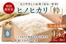＜令和6年度 特別栽培米「粋」ヒノヒカリ 5kg（3か月定期便）＞ ※翌月下旬に第一回目を発送(12月は中旬) お米 米 白米 精米 宮崎県 高鍋町