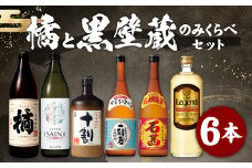 ＜橘と黒壁蔵6本のみくらべセット＞翌月末迄に順次出荷  酒 宝酒造 アルコール 焼酎 飲み比べ