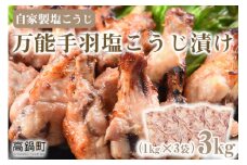 ＜万能手羽塩こうじ漬け 3kg（1kg×3袋）＞翌々月末迄に順次出荷 