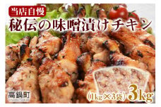 ＜秘伝の味噌漬けチキン 3kg（1kg×3袋）＞翌々月末迄に順次出荷 