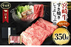 ＜宮崎牛 もも・うで すき焼き・しゃぶしゃぶ用 350g＞翌月末迄に順次出荷
