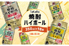 ＜TaKaRa焼酎ハイボール レモン・ドライ・ラムネ・グレープフルーツ・ゆず・シークワーサー 350ml×18本(6種×3本)＞翌月末迄に順次出荷