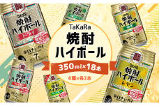 【10月1日以降 順次寄附額改定↑】＜TaKaRa焼酎ハイボール レモン・ドライ・ラムネ・グレープフルーツ・ゆず・シークワーサー 350ml×18本(6種×3本)＞翌月末迄に順次出荷