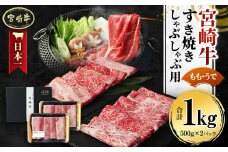 ＜宮崎牛 もも・うで すき焼き・しゃぶしゃぶ用 1kg＞翌月末迄に順次出荷