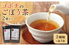 ＜ゴボチのごぼう茶2種セット＞翌月末迄に順次出荷