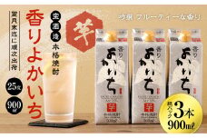 ＜宝酒造・本格焼酎「香りよかいち」(芋)25度 900ml 紙パック3本セット＞翌月末迄に順次出荷