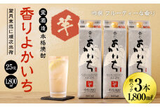 ＜宝酒造・本格焼酎「香りよかいち」(芋)25度 1800ml 紙パック3本セット＞翌月末迄に順次出荷
