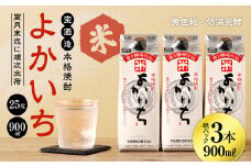 ＜宝酒造・本格焼酎「よかいち」(米)25度 900ml 紙パック3本セット＞翌月末迄に順次出荷