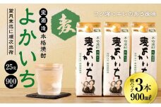 ＜宝酒造・本格焼酎「よかいち」(麦)25度 900ml 紙パック3本セット＞翌月末迄に順次出荷