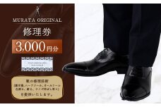 ＜MURATA ORIGINAL 修理券 3,000円分＞翌月末迄に順次出荷 村田靴店 引換券 チケット 革靴