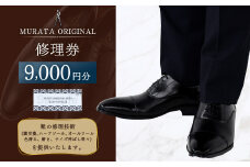 ＜MURATA ORIGINAL 修理券 9,000円分＞翌月末迄に順次出荷 3,000円×3枚 村田靴店 引換券 チケット 革靴