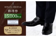 ＜MURATA ORIGINAL 修理券 15,000円分＞翌月末迄に順次出荷 3,000円×5枚 村田靴店 引換券 チケット 革靴