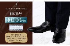 ＜MURATA ORIGINAL 修理券 30,000円分＞翌月末迄に順次出荷 3,000円×10枚 村田靴店 引換券 チケット 革靴