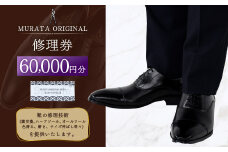 ＜MURATA ORIGINAL 修理券 60,000円分＞翌月末迄に順次出荷 3,000円×20枚 村田靴店 引換券 チケット 革靴