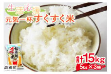 ＜生活応援 元気一杯すくすく米（5kg×3袋 計15kg）＞※入金確認後、翌月末迄に順次出荷します。