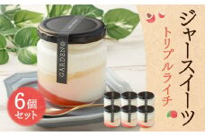 ＜ミキファーム ジャースイーツトリプルライチ6個セット＞翌月末迄に順次出荷